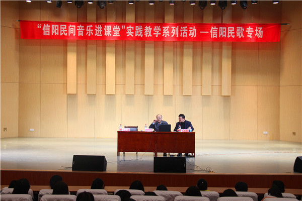 公司举办“信阳民间音乐进课堂”实践教学系列活动—信阳民歌专场