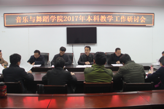 公司召开2017年本科教学工作研讨会