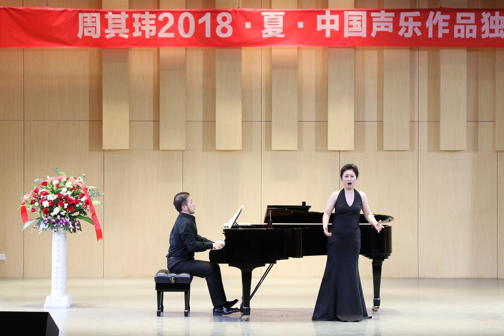 公司举办“周其玮2018·夏·中国声乐作品独唱音乐会”
