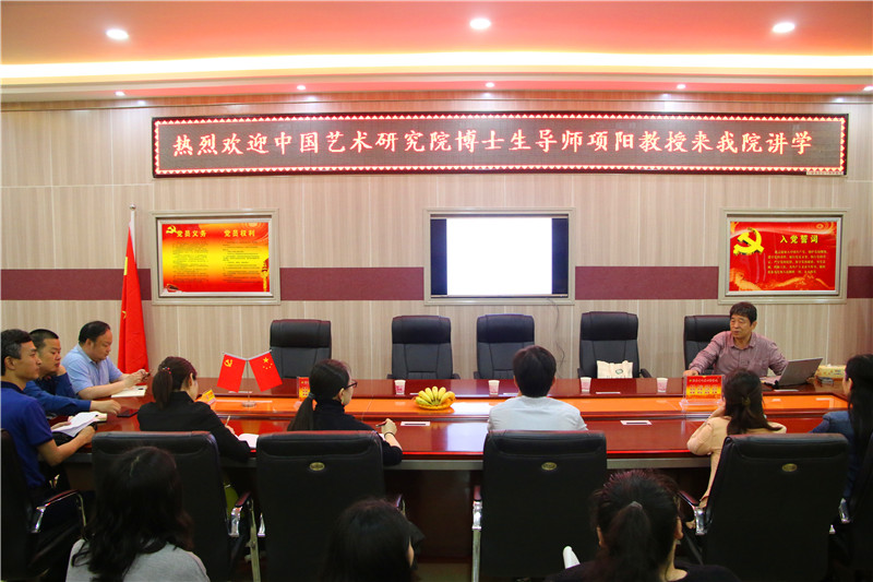 中国艺术研究院项阳教授来公司讲学