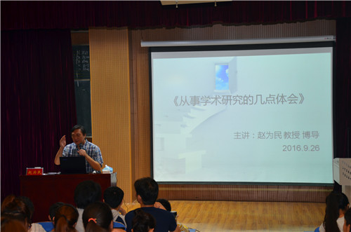 中国​云顶国际vip.888赵为民教授畅谈学术心路历程